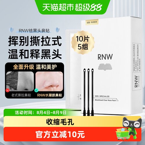 RNW/如薇双重精华鼻贴1盒