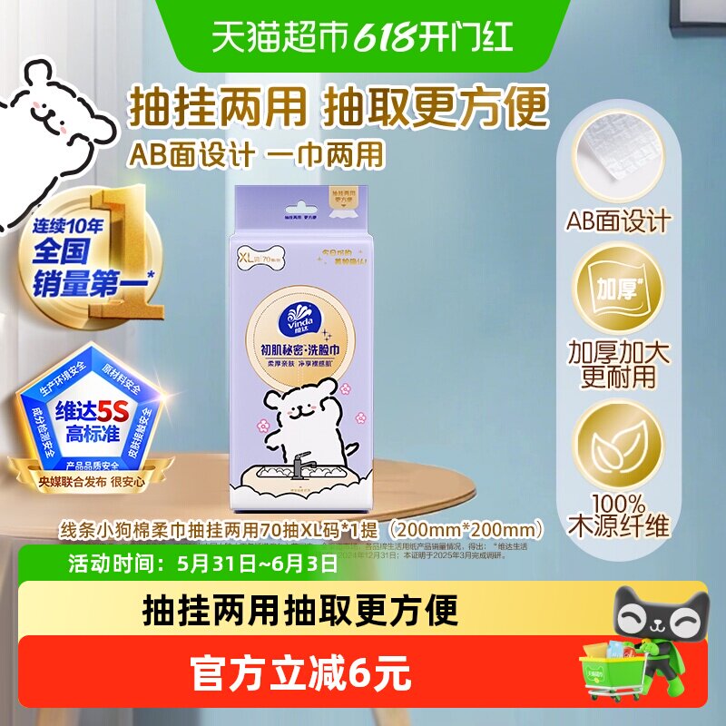 维达线条小狗洁面巾沾水瞬吸70抽