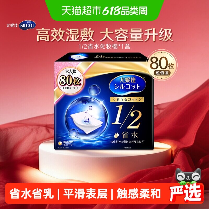 Silcot/舒蔻尤妮佳化妆棉1/2省水湿敷专用卸妆棉补水吸收80枚