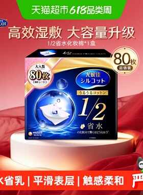 Silcot/舒蔻尤妮佳化妆棉1/2省水湿敷专用卸妆棉补水吸收80枚