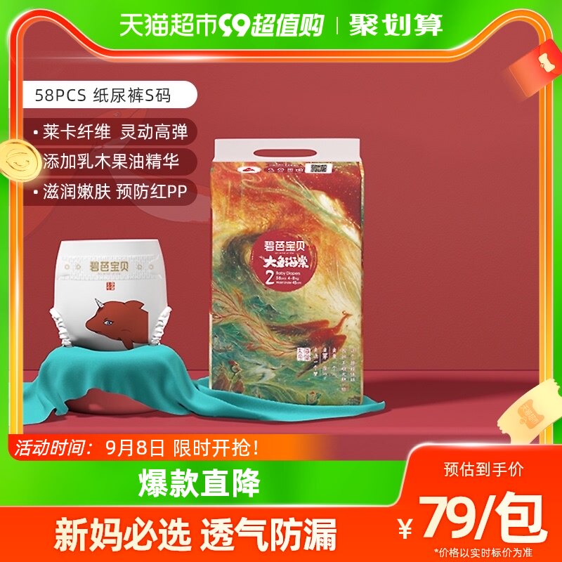 碧芭宝贝大鱼海棠新生儿专享纸尿裤S58片超薄透气男女尿不湿怎么看?
