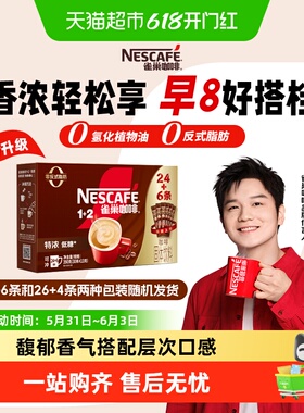 【下拉领优惠】雀巢咖啡速溶1+2三合一特浓24条+6条（共30条）