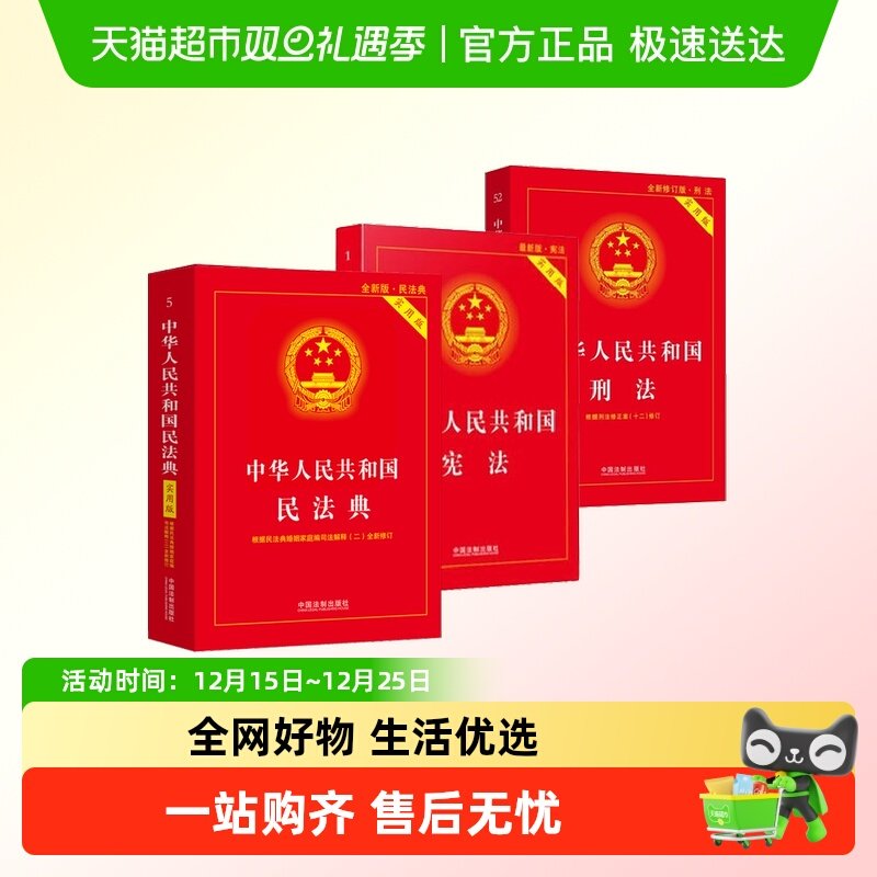 中华人民共和国宪法+民法典+刑法