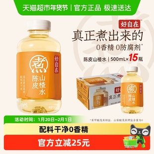 元气森林好自在陈皮山楂水植物饮料500ml*15瓶
