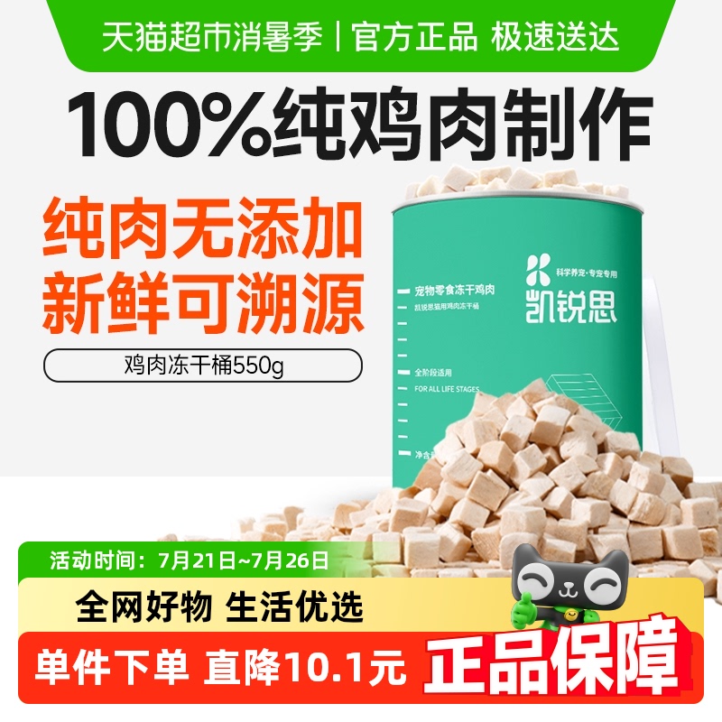 凯锐思猫咪零食鸡肉冻干大桶