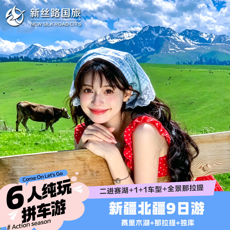 伊犁环线 9天8晚 6人小团 豪华用车 天马浴河 单人免房差