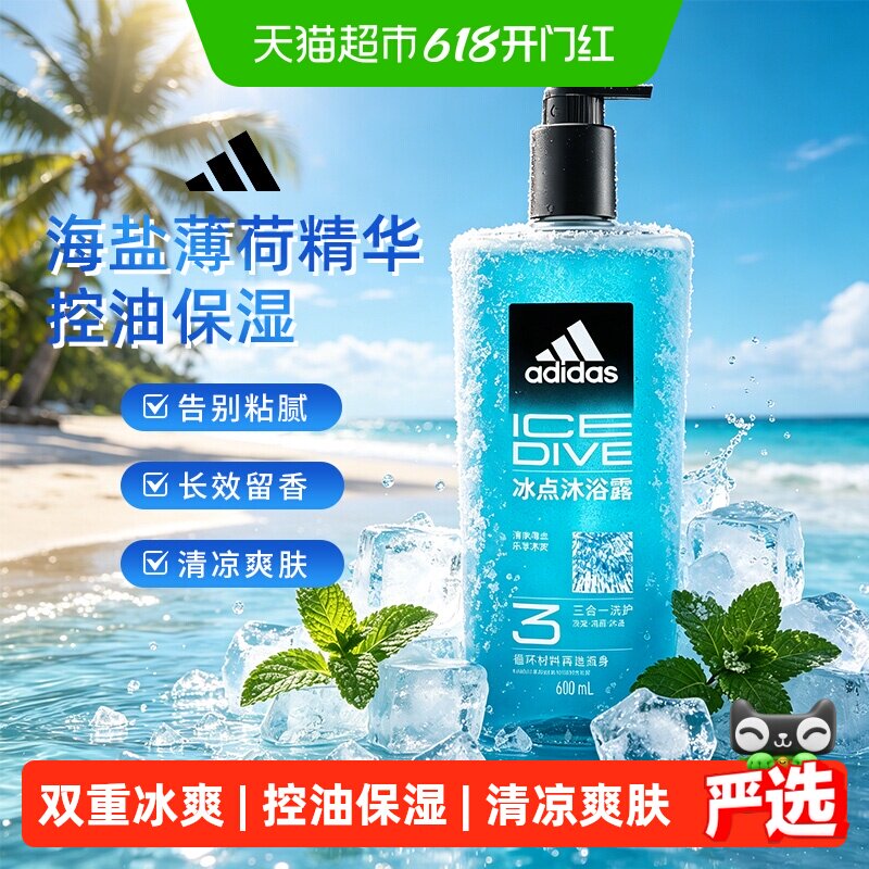 阿迪达斯男士洗发水洗面奶三合一沐浴露 冰点酷爽运动控油保湿