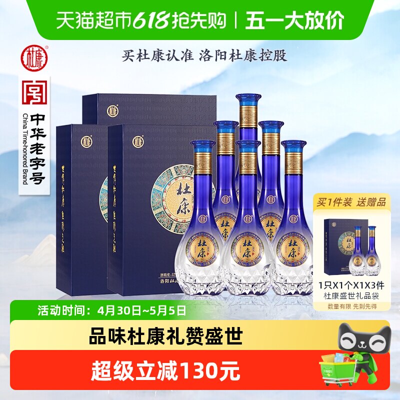 杜康盛世蓝色经典52度酒水500ml*6瓶礼盒整箱浓香型优级白酒