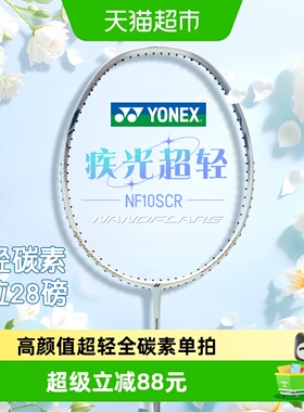 YONEX尤尼克斯羽毛球拍单拍疾光10S全碳素超轻yy初学训练拍5U新款
