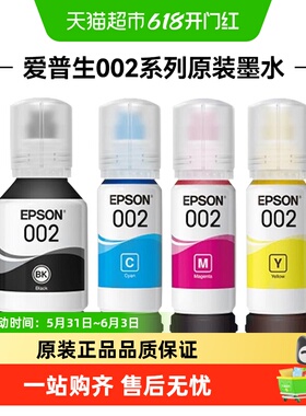 爱普生Epson 002原装四色墨水适用L4266  L4268  L6278 L6298打印