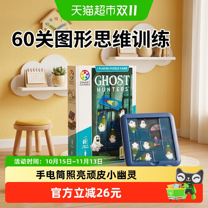 【益智玩具】SmartGames幽灵捕手儿童益智玩具桌游5岁以上1盒