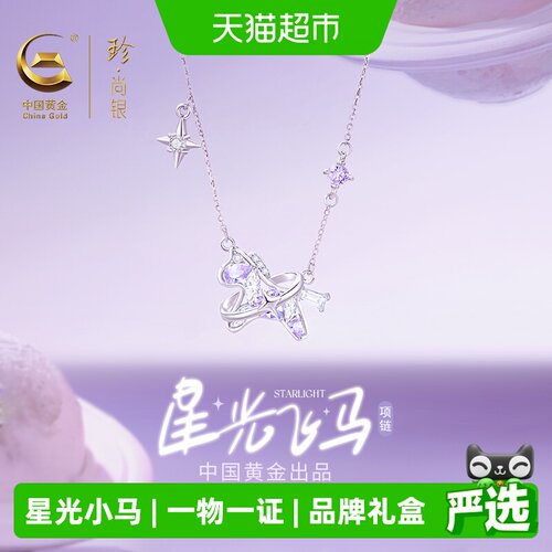 中国黄金小飞马项链礼盒装送女友