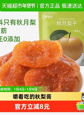 山拇同款同厂鲜美利秋月梨干水果0添加泡水独立包装孕妇休闲零食