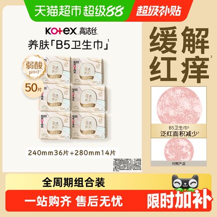 【下拉享优惠】高洁丝奢透养肤B5卫生巾姨妈巾日夜组合