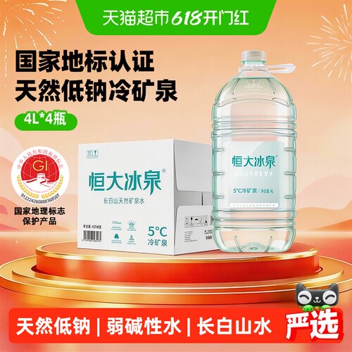 恒大冰泉长白低钠甘甜水4L*4瓶