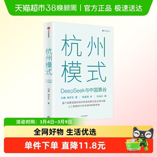 杭州模式 DeepSeek与中国算谷 刘典胡宇东著 基于田野调查的杭州