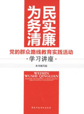 【正版包邮】为民务实清廉的群众路线教育实践活动讲座 9787515007588 行政学院