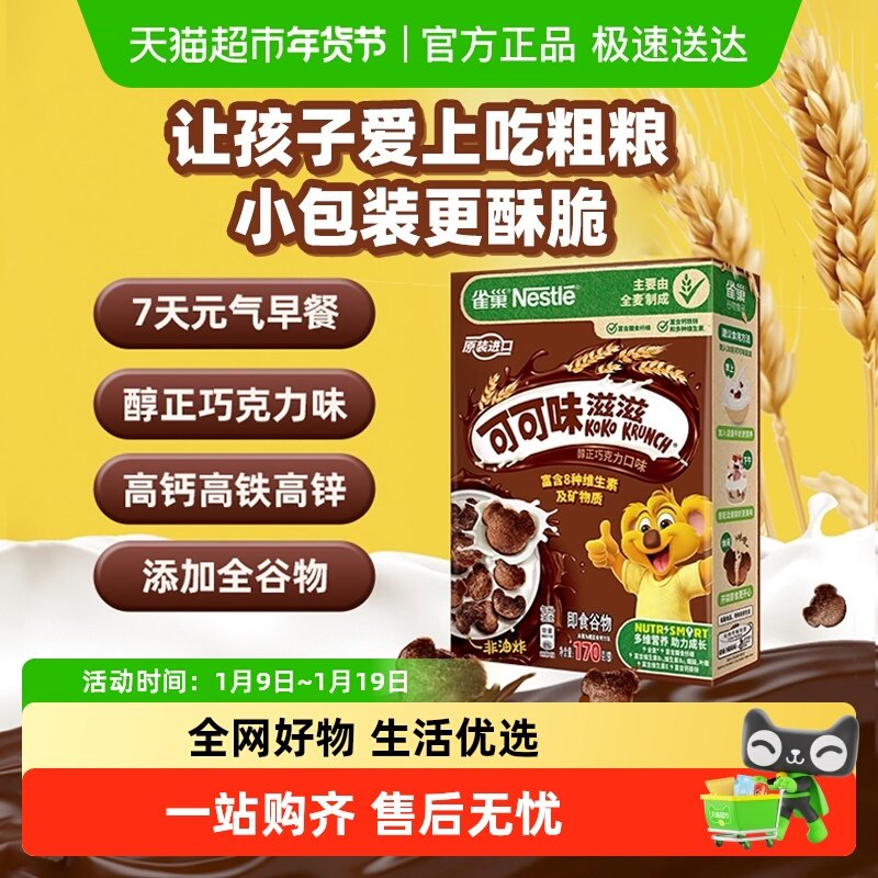 雀巢可可味滋滋巧克力麦片全谷物高钙高铁高锌营养早餐