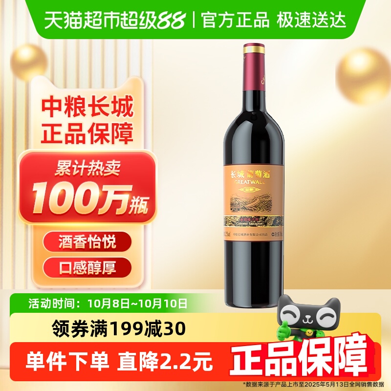 中粮长城干红葡萄酒红酒窖酿赤霞珠装热红酒日常