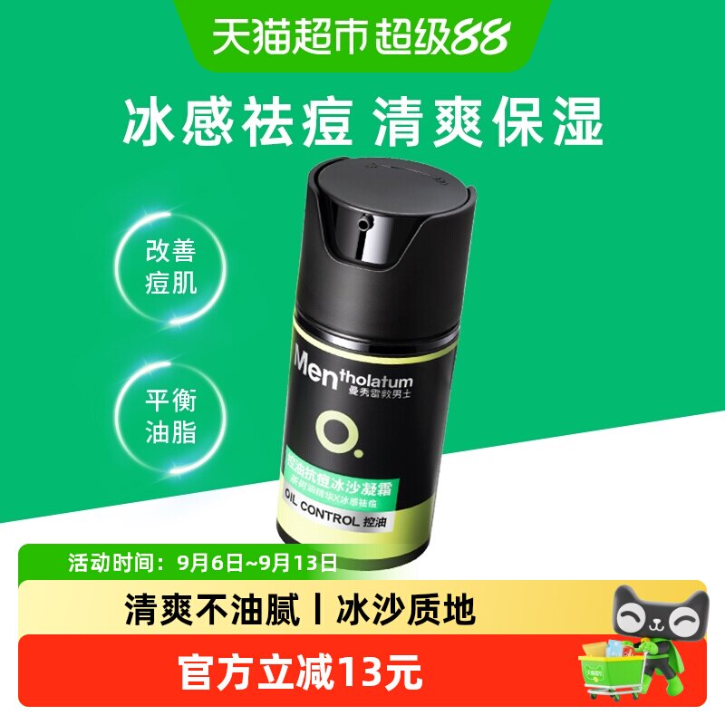 包邮曼秀雷敦男士清爽控油抗痘冰沙面霜凝霜茶树油淡化痘印50ml
