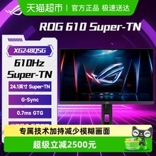 【天猫自营】华硕ROG高刷24.1英寸1K610Hz电竞显示器游戏XG248QSG