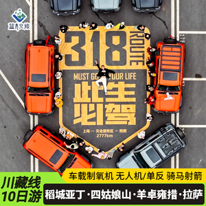 川藏线10天9晚旅拍团