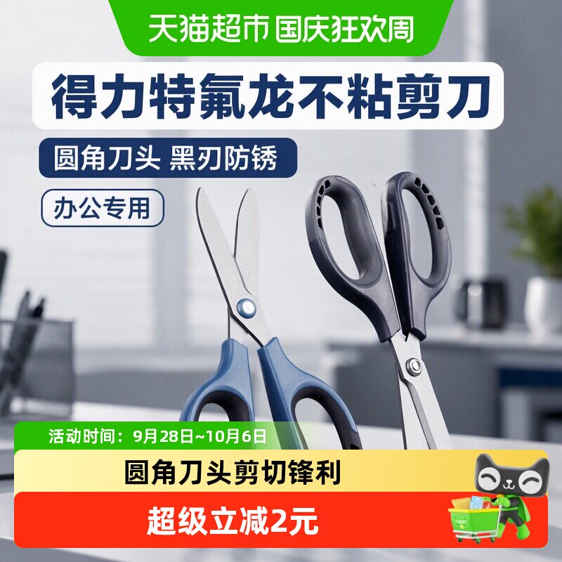 得力特氟龙剪刀不粘胶防锈图片
