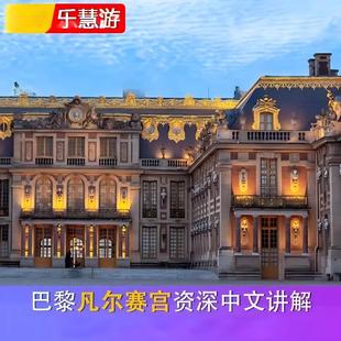巴黎凡尔赛宫中文人工讲解 10人团 资深国家博物馆持证官导