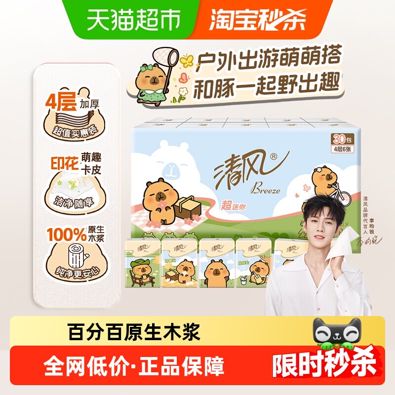 清风手帕纸卡皮巴拉4层6张30包迷你擦脸纸巾小包便携面巾纸旅行装