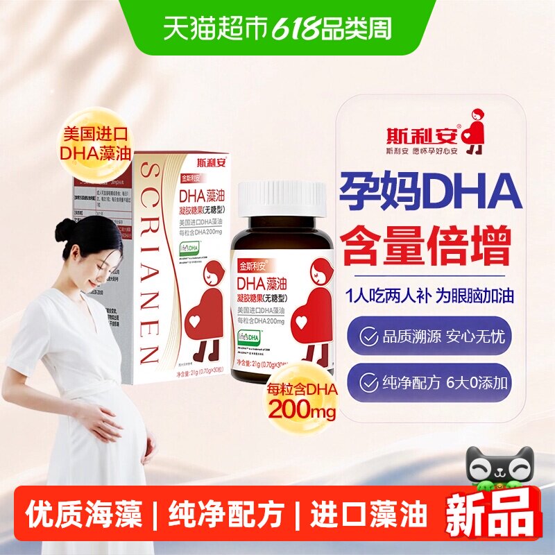 斯利安DHA藻油孕妇专利脱臭30粒