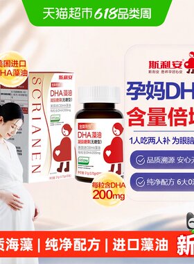 斯利安DHA藻油孕妇专利脱臭30粒