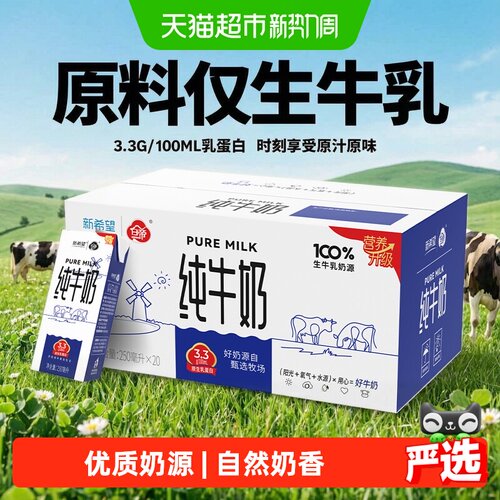 新希望自然浓醇纯牛奶250ml*20盒