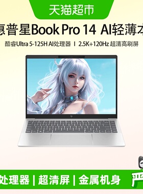 HP/惠普星Bookpro14英特尔酷睿UltraAI轻薄笔记本电脑2.5K120Hz