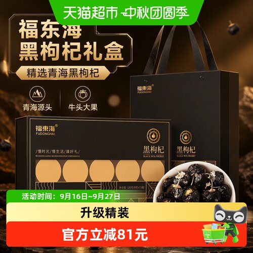 福东海青海黑枸杞花青素礼盒120g