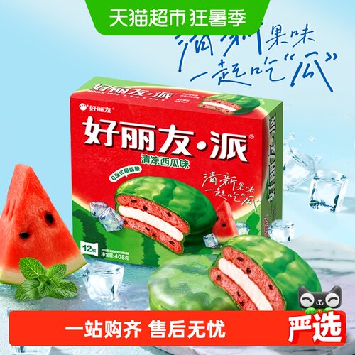 好丽友清凉西瓜派408g