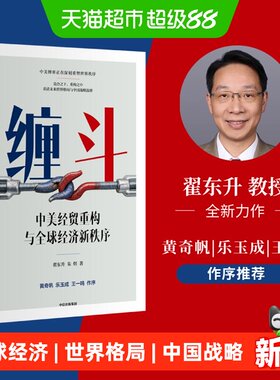 缠斗中美经贸重构与全球经济新秩