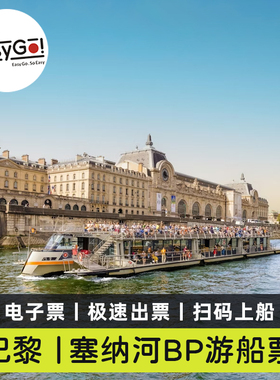 [巴黎塞纳河游船-Bateaux Parisiens船票]法国巴黎旅游塞纳河Bateaux Parisiens游船电子门票极速出票