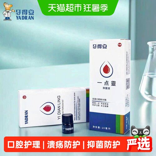 牙得安一点灵口腔溃疡抑菌液
