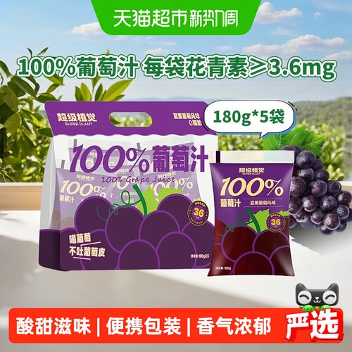 超级植觉100%葡萄汁便携汁水丰富