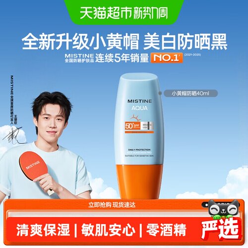 Mistine小黄帽SPF50+清爽防晒霜