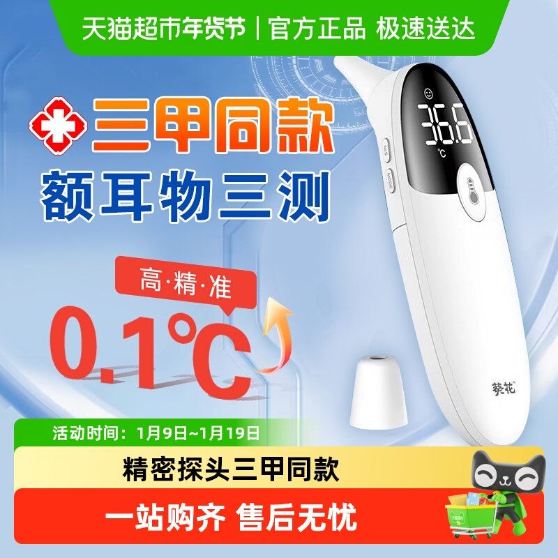 葵花电子体温计体温枪医用标准红外高精度温度计婴幼儿家用耳温枪