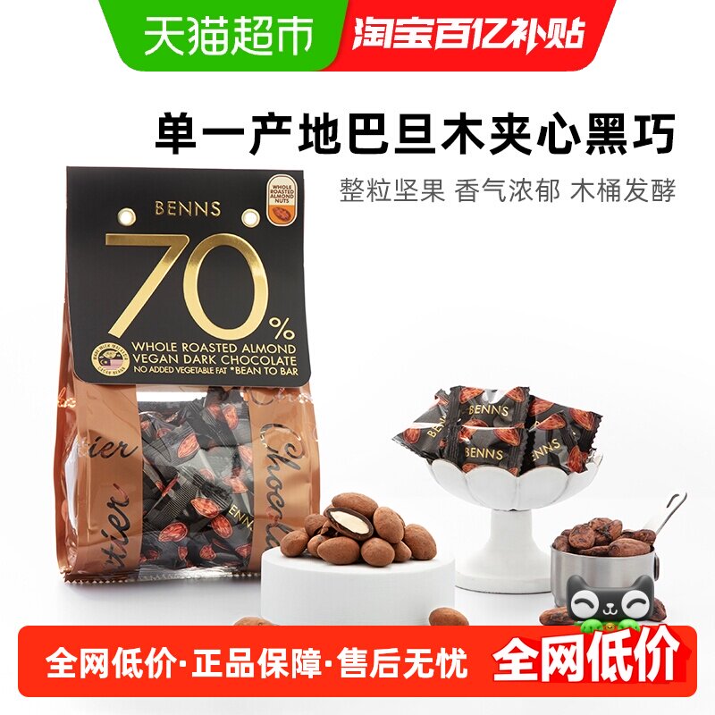 【进口】BENNS70%黑巧克力纯可可脂整颗坚果巴旦木夹心巧克力