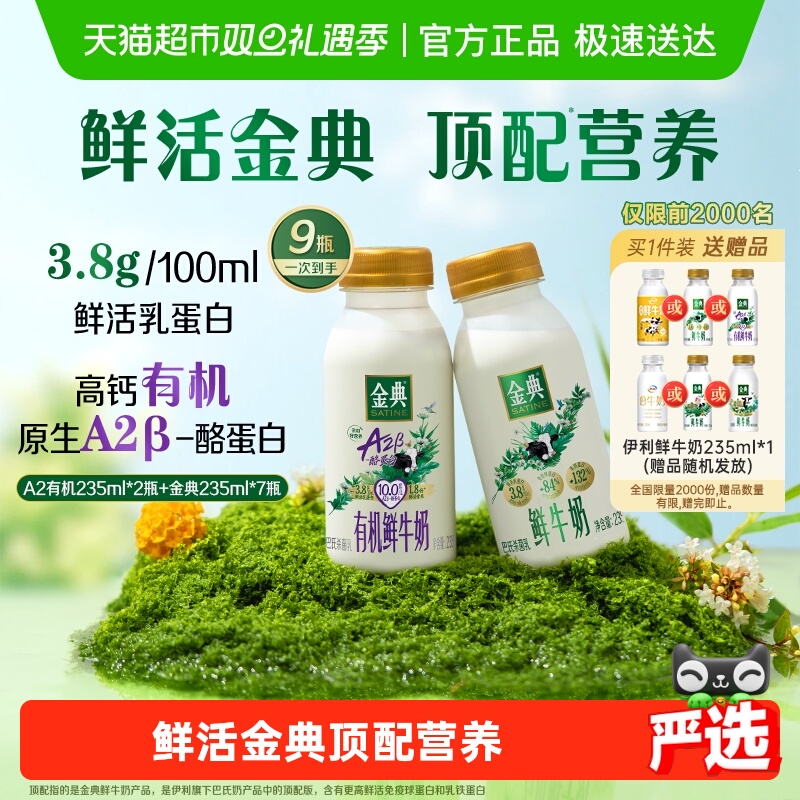 伊利金典A2有机鲜牛奶