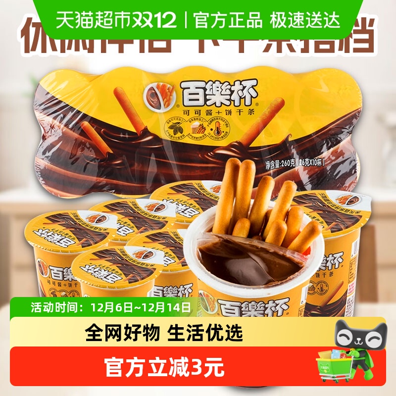 百乐杯巧克力酱手指饼干零食