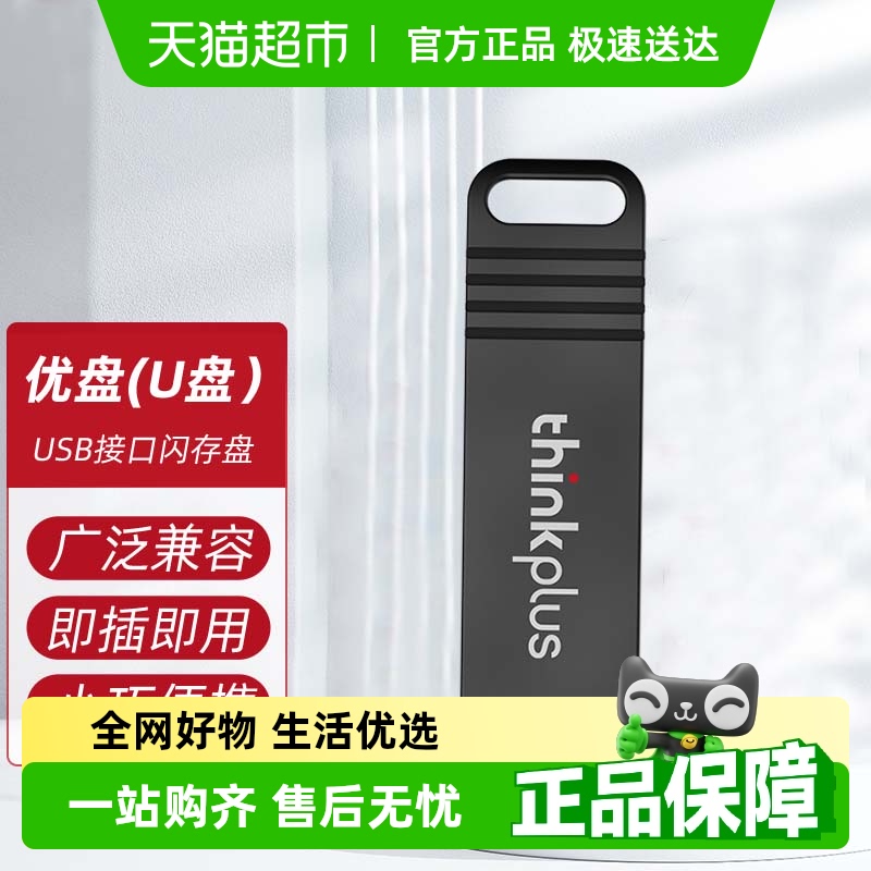 联想thinkplus存储盘U盘