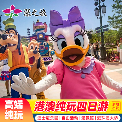香港澳门4天旅游纯玩蜡像馆迪士尼亲子游