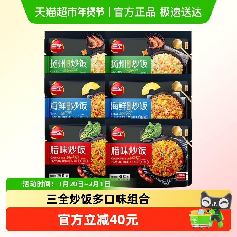 三全微波炒饭米饭扬州风味海鲜风味腊味炒饭米饭冷冻半成品组合装,水产肉类/新鲜蔬果/熟食,包装速食菜/预制菜,淘宝优惠券,粉丝福利购,淘宝优惠卷