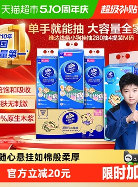 维达线条小狗超韧悬挂式纸面巾280抽3层4提装M 超韧湿水不易破