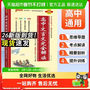 2026新版绿卡高中文言文完全解读必修+选择性必修人教版新教材