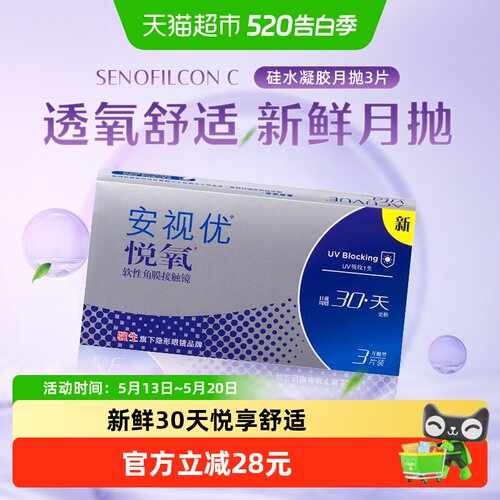 强生安视优悦氧月抛硅水凝胶